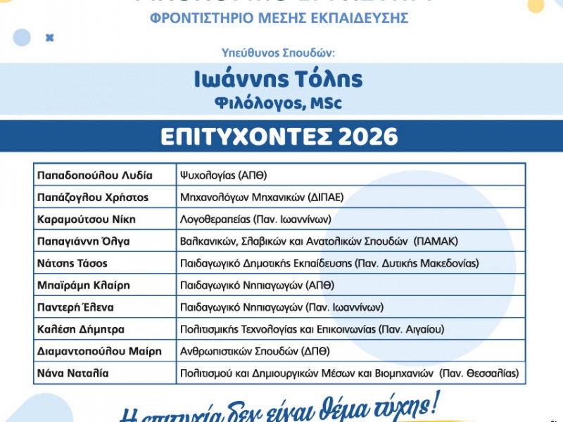 ΕΠΙΤΥΧΟΝΤΕΣ 2026